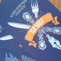 «Па (д)шот. Кухня беларускіх літаратараў»
