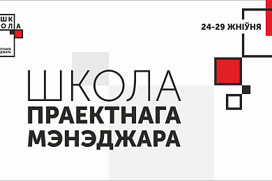 Школа праектнага мэнэджара адкрываецца ў Берасці