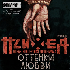 Новая концертная программа группы “Психея” “Оттенки Любви”
