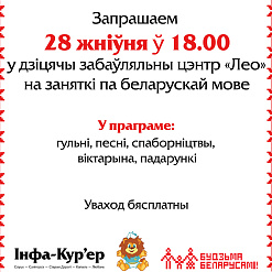 Маленькіх случчан будуць вучыць мове праз гульні і танцы – 28 жніўня