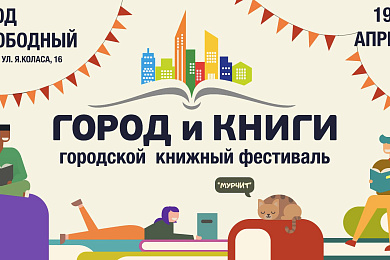 В Минске пройдет пятый книжный фестиваль «Город и Книги» – 19-20 апреля