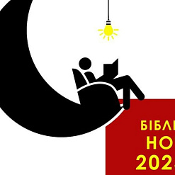 Сёння ў Беларусі пройдзе «Бібліяноч-2023»