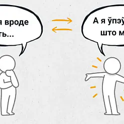 Ад “ёсць” да “маю” дарога не прамая. Як мова ўплывае на мысленне і ўспрыняцце свету