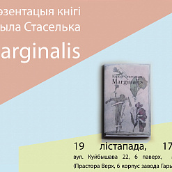 Прэзентацыя кнігі Кірыла Стаселька “Marginalis”
