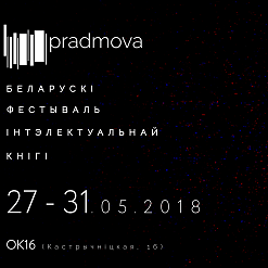 Фестываль інтэлектуальнай кнігі “Прадмова”. Адкрыццё ўжо заўтра!