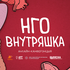 «НГО внутряшка» — анлайн-канферэнцыя пра ўнутраныя працэсы грамадскіх арганізацый