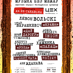 Выстава прац беларускіх музыкаў “Музыка без межаў” працягнута да 26 сакавіка!