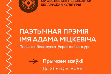 Першы польска-беларуска-ўкраінскі паэтычны конкурс прымае заяўкі да 31 жніўня
