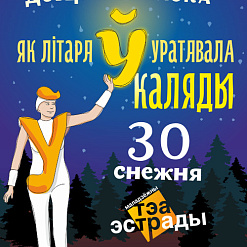Навагодняя казка “Як літара Ў уратавала Каляды” – 30 снежня