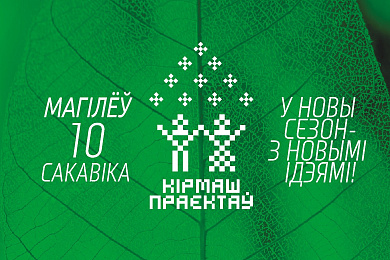 “Кірмаш праектаў”: у новы сезон з новымі ідэямі!