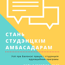 Кампанія “О! Балонья” запрашае берасцейскіх студэнтаў стаць амбасадарам студэнцкіх магчымасцяў – 3 сакавіка