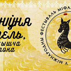 V Міжнародны фестываль міфалогіі “У госці да Лепельскага Цмока” – 18 жніўня