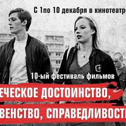 Што цікавага паказваюць на кінафестывалі “Чалавечая годнасць, роўнасць, справядлівасць”?