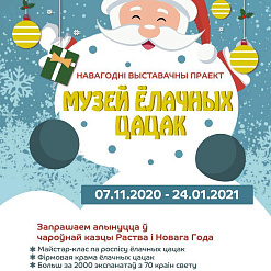 Адкрыццё навагодняга выставачнага праекта «Музей ёлачных цацак» – 6 лістапада