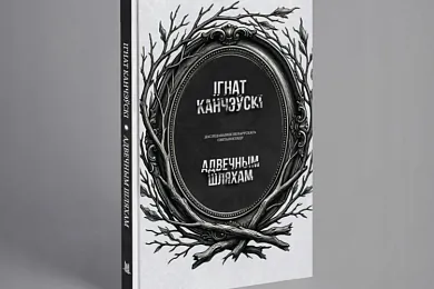 «Адвечным шляхам» 