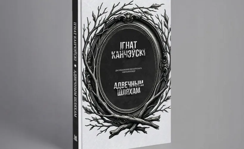 «Адвечным шляхам» 