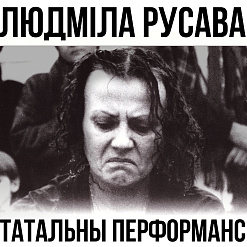 22 кастрычніка — адкрыццё медыяпраекта «Людміла Русава. Татальны перформанс»