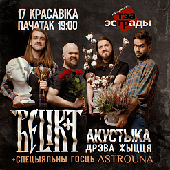 Relikt на біс: “Дрэва жыцця” ў акустыцы з аўтэнтычным сюрпрызам!
