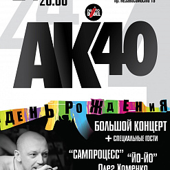 День рождения Александра Куллинковича