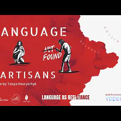 «Моўныя партызаны»