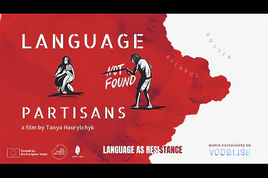 «Моўныя партызаны»