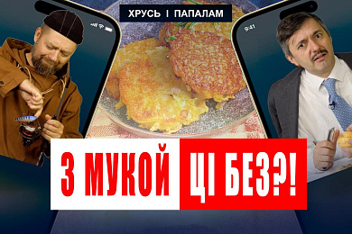 «Хрусь і папалам»