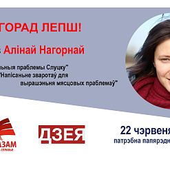 Дыскусія “Актуальныя праблемы Слуцку” – 22 чэрвеня
