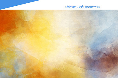 Playback-перформанс «Мечты сбываются» – 24 мая