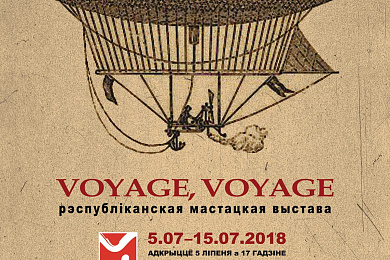 Адкрыццё Рэспубліканскай выставы-конкурса: “VOYAGE, VOYAGE” – 5 ліпеня