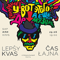 Канцэрт гуртоў Čas Łajna і Lepšy Kvas – 29 чэрвеня