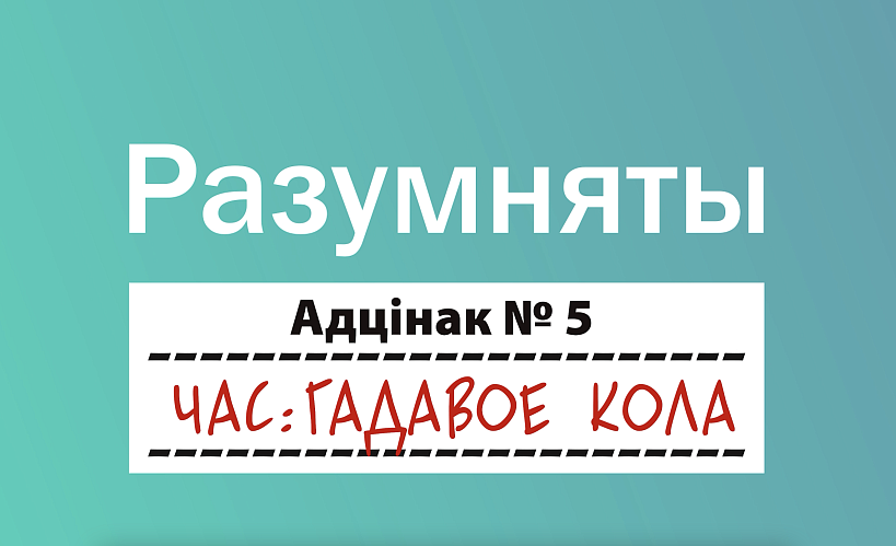 Выйшаў пяты выпуск адукацыйнага відэа-праекта «Разумняты». Вывучаем гадавое кола