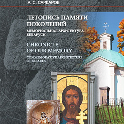 Прэзентацыя кнігі “Летапіс памяці пакаленняў: мемарыяльная архітэктура Беларусі” – 14 чэрвеня