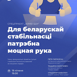 Дыскусія “Ці патрэбна нам моцная рука?” – 19 ліпеня