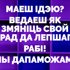 Абвешчаны “Кірмаш праектаў” для Мінскага рэгіёна!