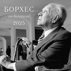 Кнігі аргентынскага пісьменніка Хорхе Луіса Борхеса выдадуць па-беларуску