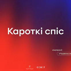 Кінапрэмія «Чырвоны верас» абвясціў намінантаў на трэцюю эдыцыю кінапрэміі