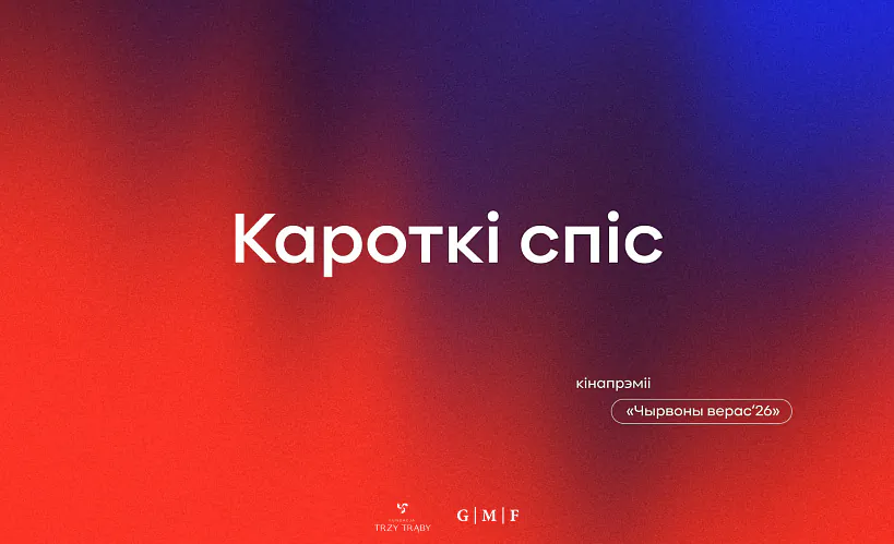 Кінапрэмія «Чырвоны верас» абвясціў намінантаў на трэцюю эдыцыю кінапрэміі