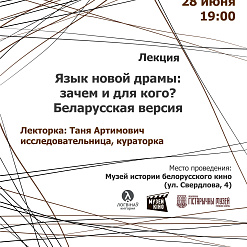 Лекция Тани Артимович «Язык новой драмы: зачем и для кого?  Беларусская версия» – 28 июня