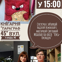 Сустрэча з Кусь-Кусяндрай. Дзіцячая пісьменніца Надзея Ясмінска сустрэнецца ў Мінску са сваімі чытачамі