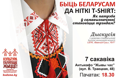 Быць беларусам да ніткі T-shirt: як патрэба ў самавызначэнні робіцца трэндам?