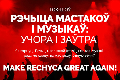 Ток-шоў “Рэчыца мастакоў і музыкаў: учора і заўтра”