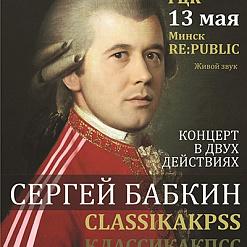 Сергей Бабкин