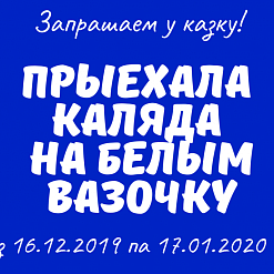Каляды ў Дзяржаўным музеі гісторыі беларускай літаратуры з 16 снежня па 17 студзеня! 