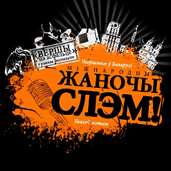 Міжнародны жаночы слэм