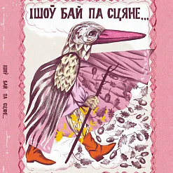 «Ішоў Бай па сцяне»