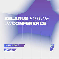 Belarus Future Unconference 2018 – 19 мая