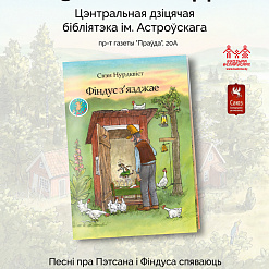 Прэзентацыя кнігі «Фіндус з’язджае» — 25 лістапада