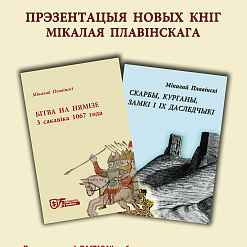 22 студзеня – прэзентацыя кніг Мікалая Плавінскага ў Паставах