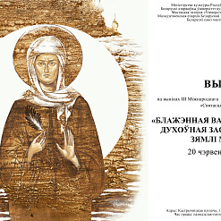 Адкрыццё выставы “Блажэнная Валянціна, духоўная заступніца зямлі мінскай” – 20 чэрвеня