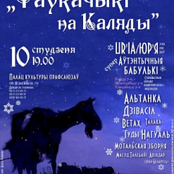 Folk-modern фестываль «Таўкачыкі на Каляды»